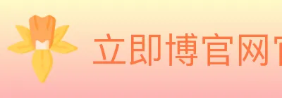 立即博官网官方平台 Logo